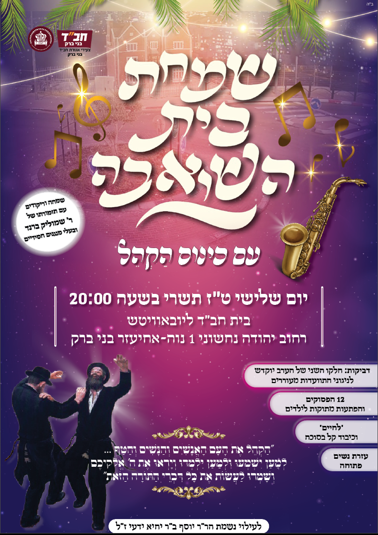 שמחתץ בית השואבה.png