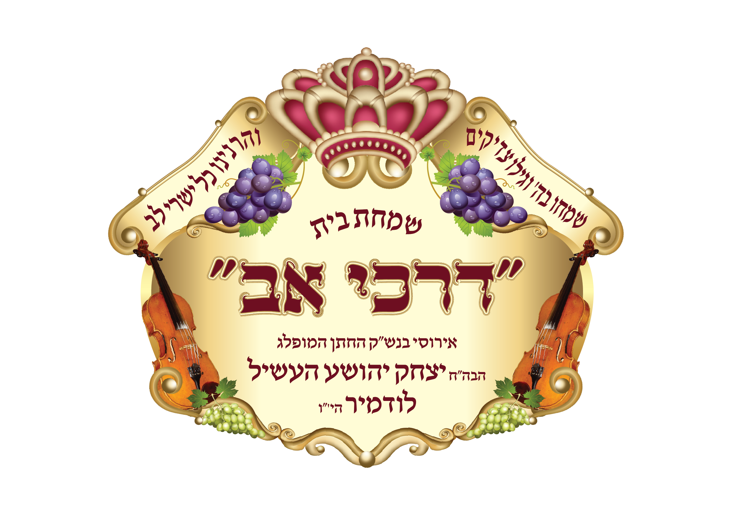 שמחת בית דרכי אב