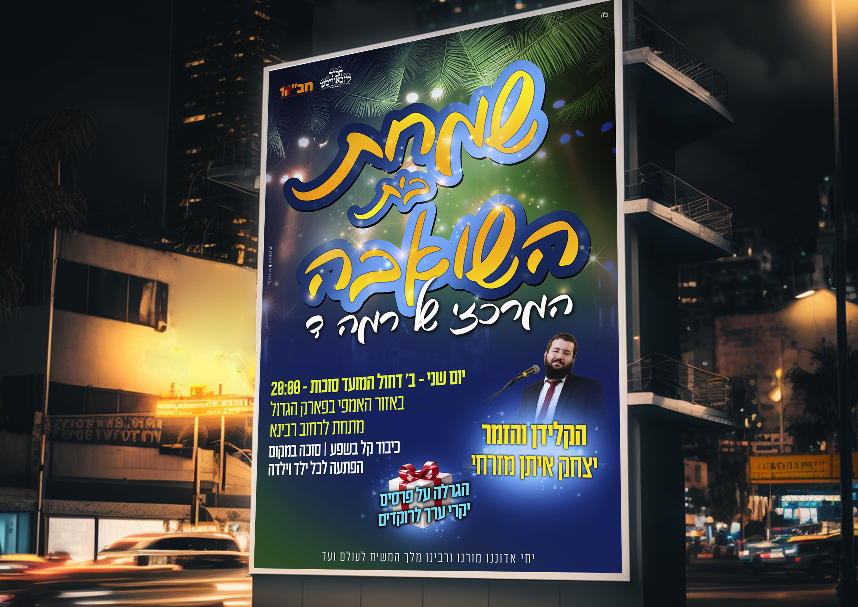 שמחת בית השאובה.png