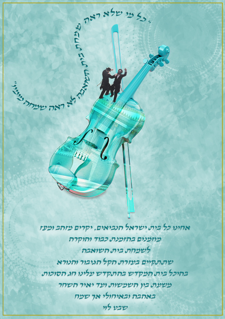 שמחת בית השואבה הזמנה.jpg