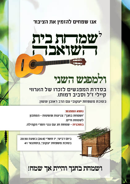 שמחת בית השואבה סופי