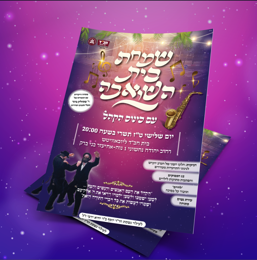 שמחת בית השואבה.png