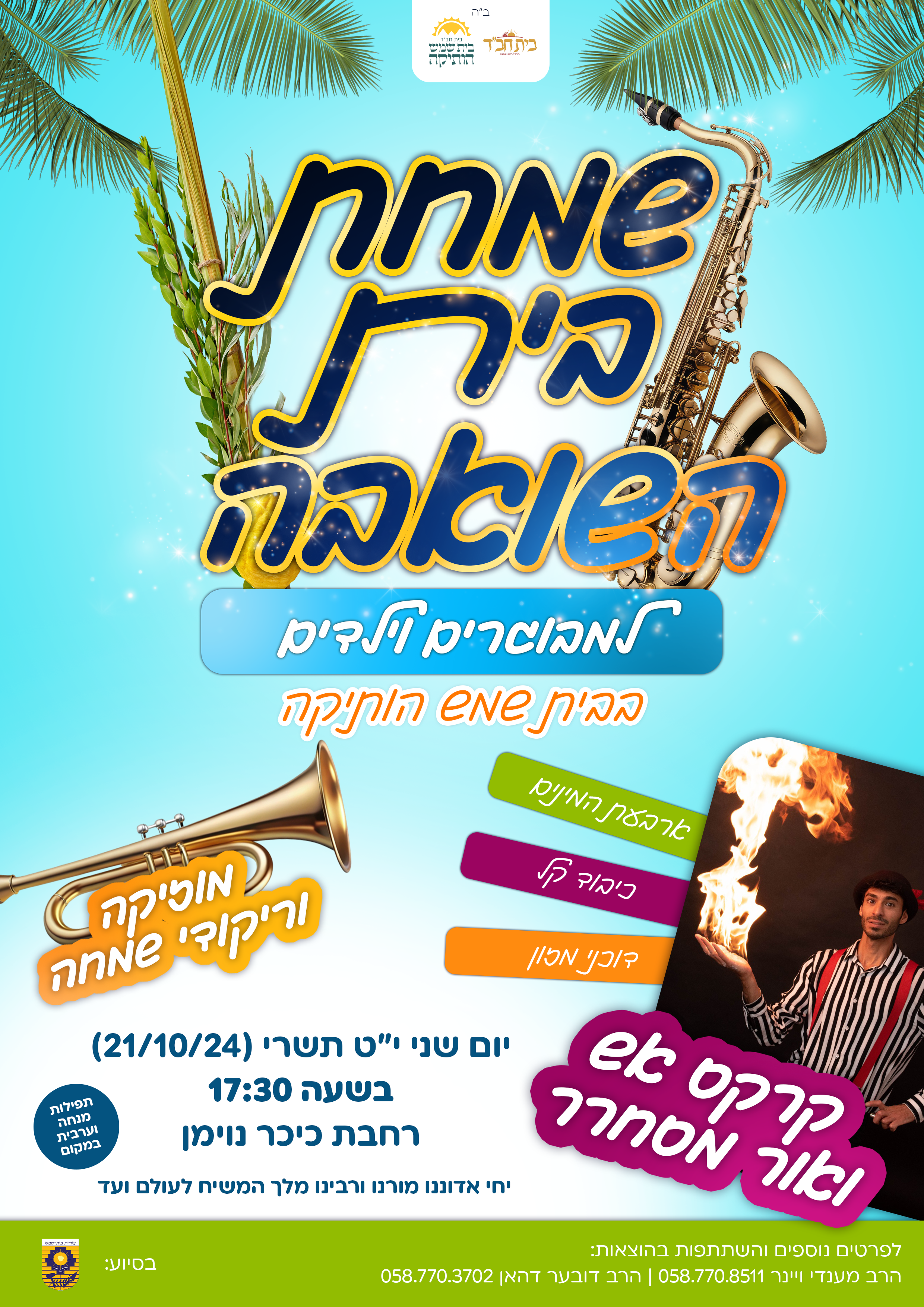 שמחת בית השואבה