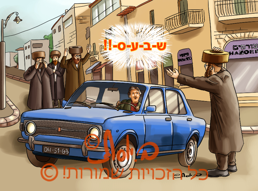 שמירת שבת וגערות במחלליה, כל הזכויות שמורות!