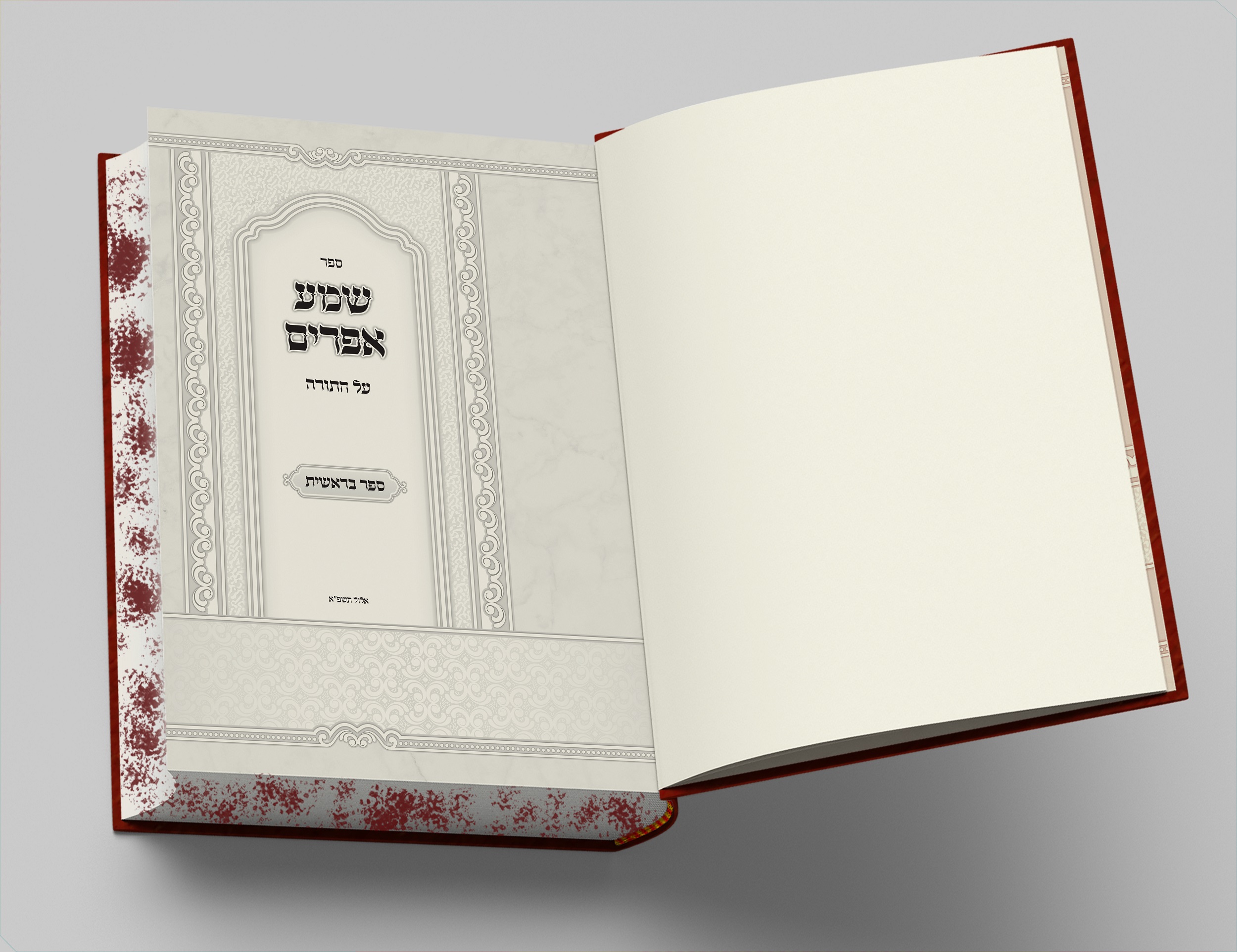 שמע אפרים - שער מגן