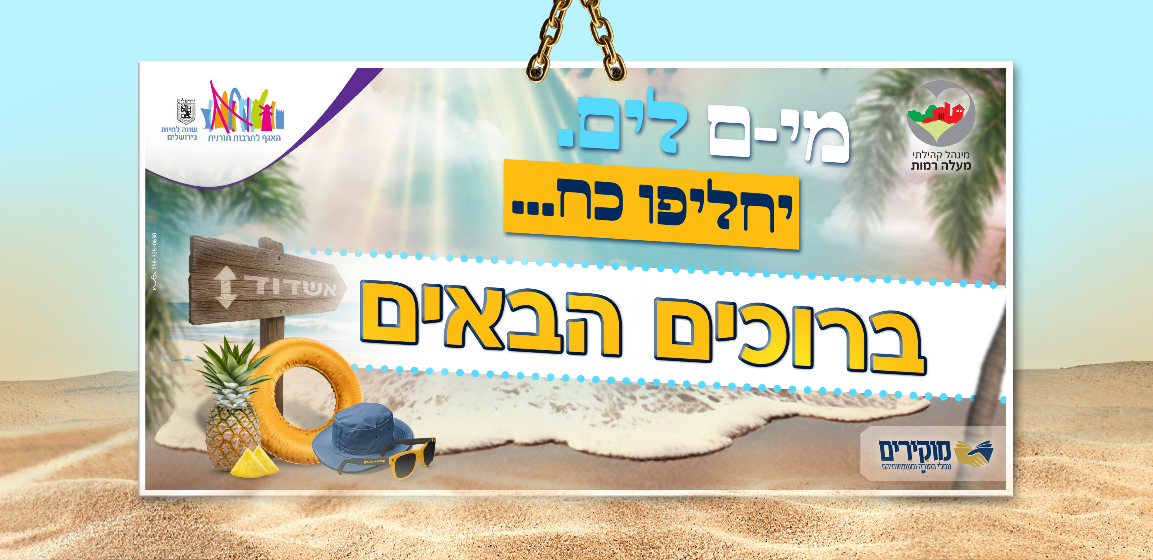 שמשונית ברוכים הבאים.jpg