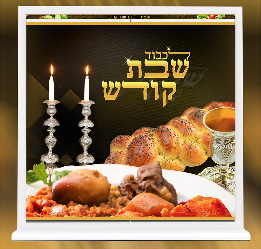 שמשונית מקרר לכבוד שבת