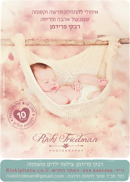 שנה טובה רבקי פרידמן