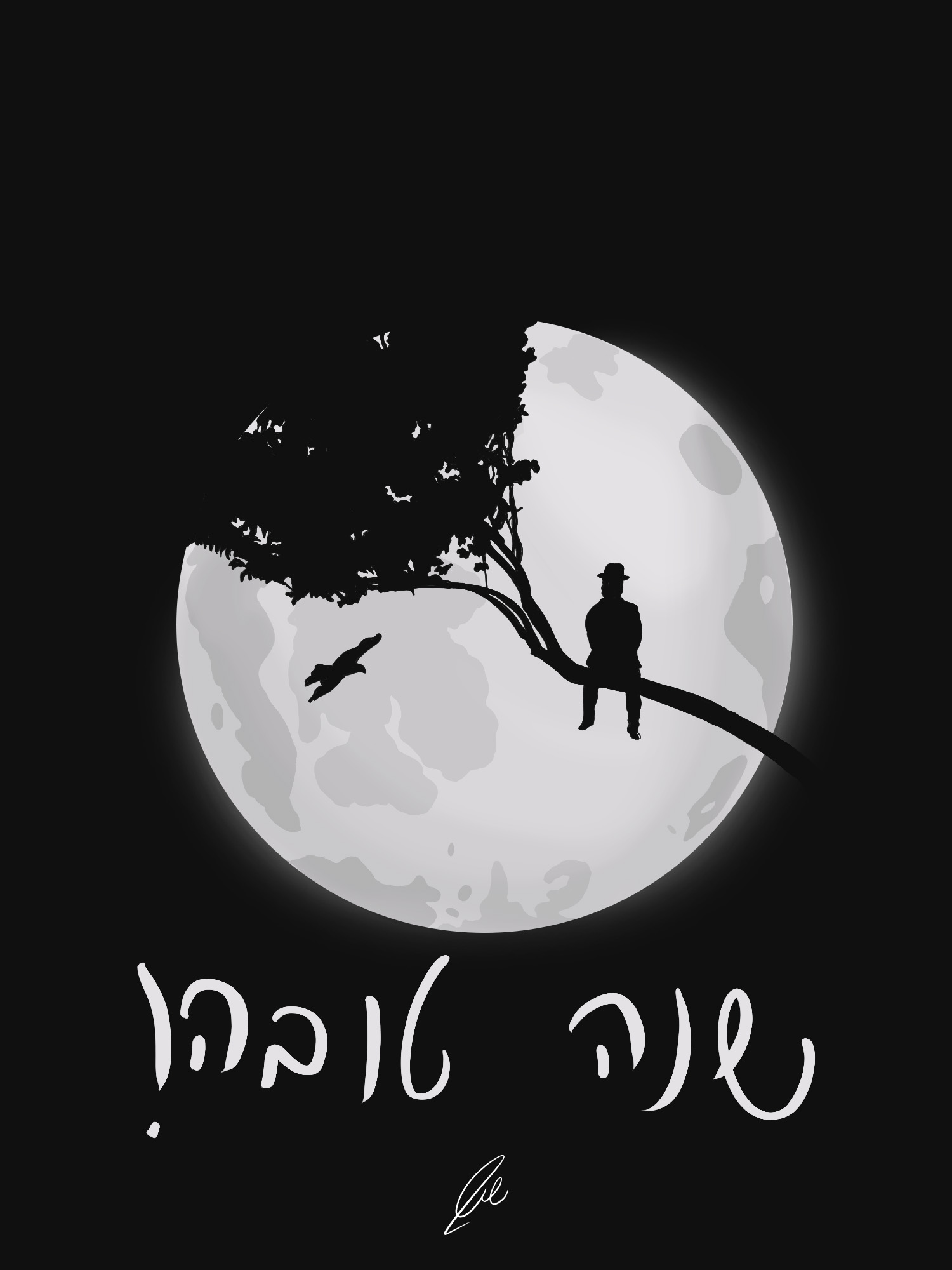 שנה טובה (תשפ_ד).jpg