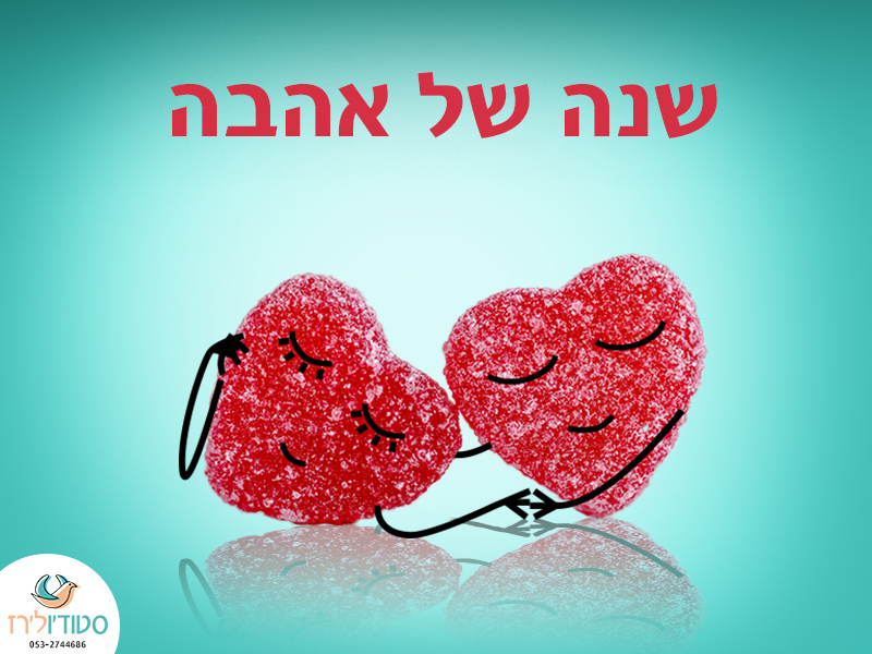שנה של אהבה