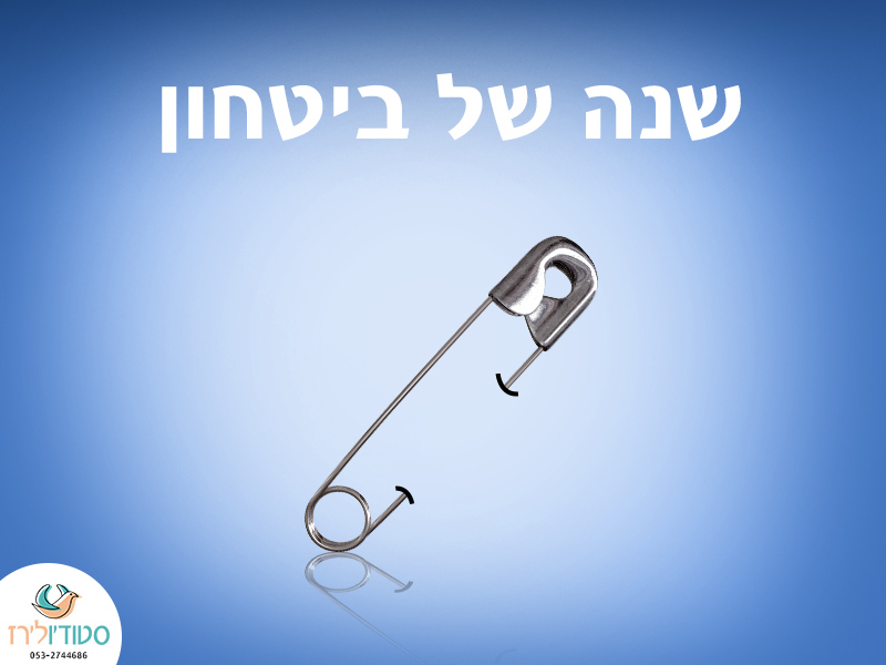 שנה של ביטחון