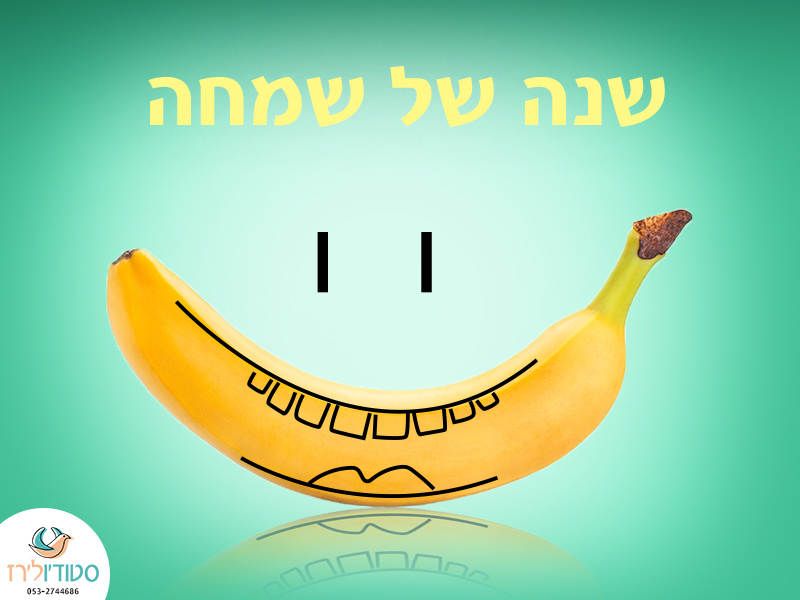שנה של שמחה