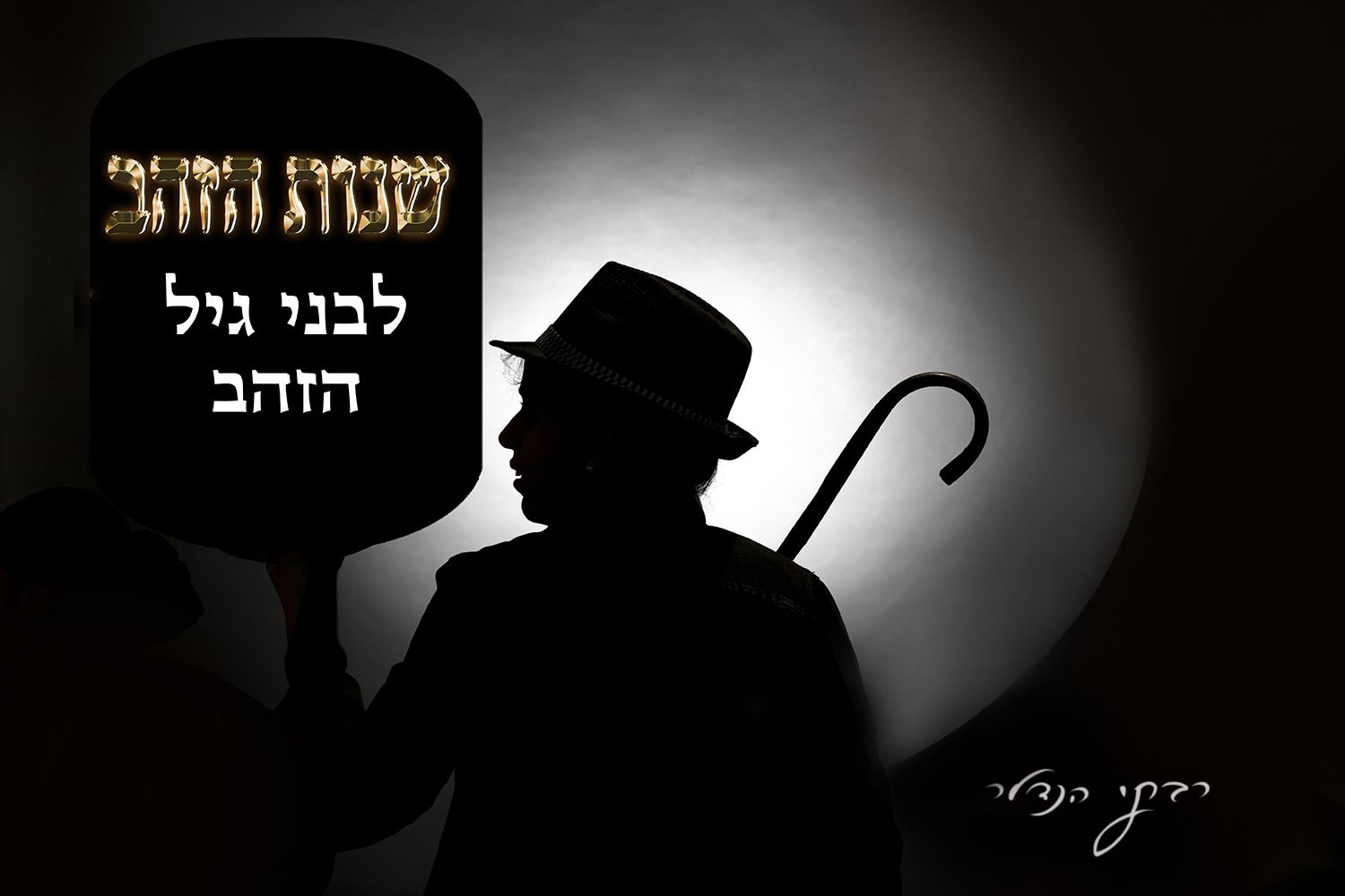 שנות-הזהב.jpg