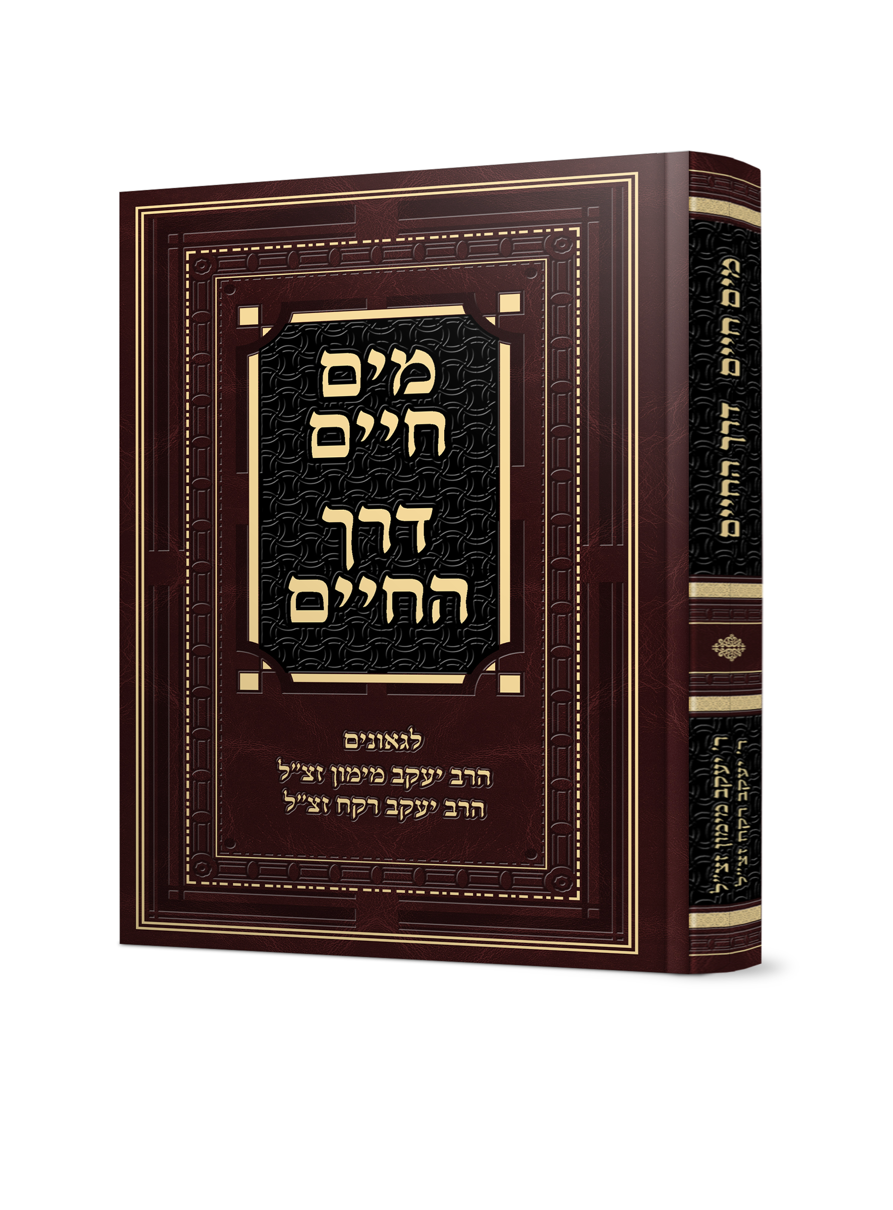 שני ספרים נפתחים מים חיים ודרך חיים של חכמי לוב