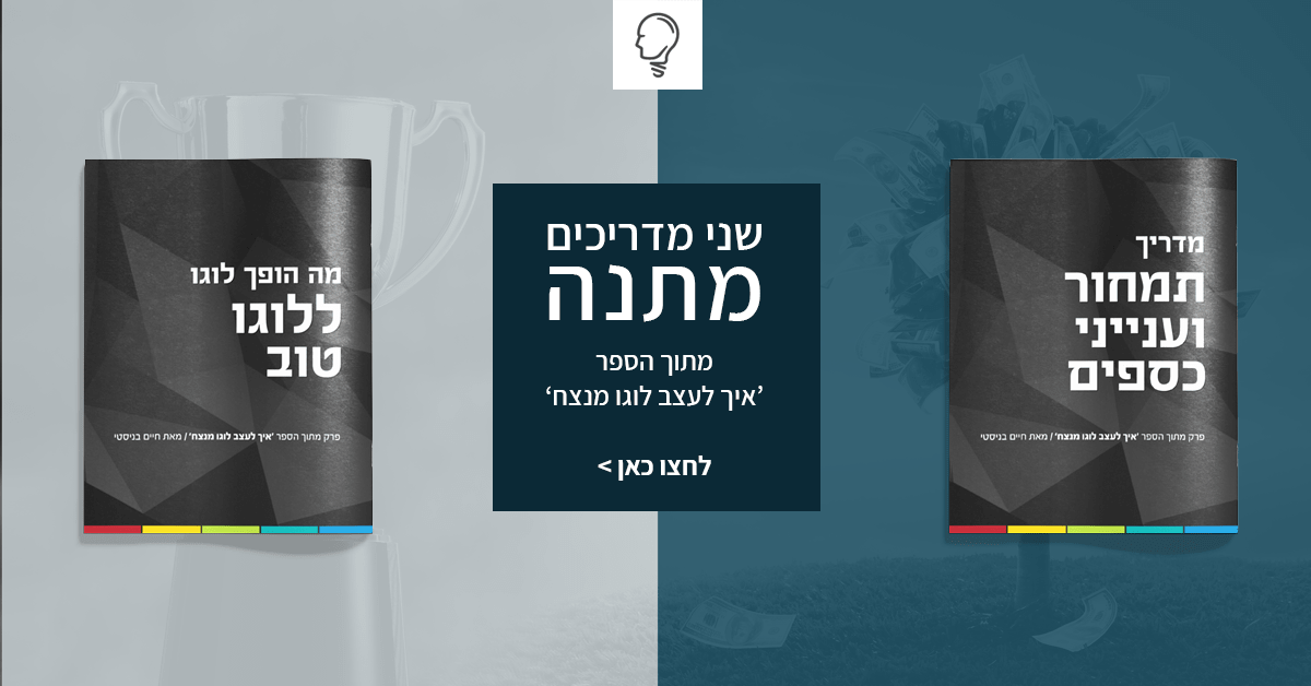 שני פרקים מתנה מתוך הספר 'איך לעצב לוגו מנצח'