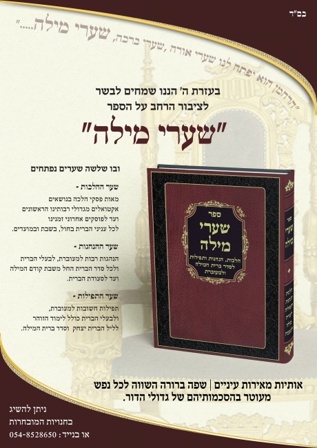 שערי מילה  מודעה