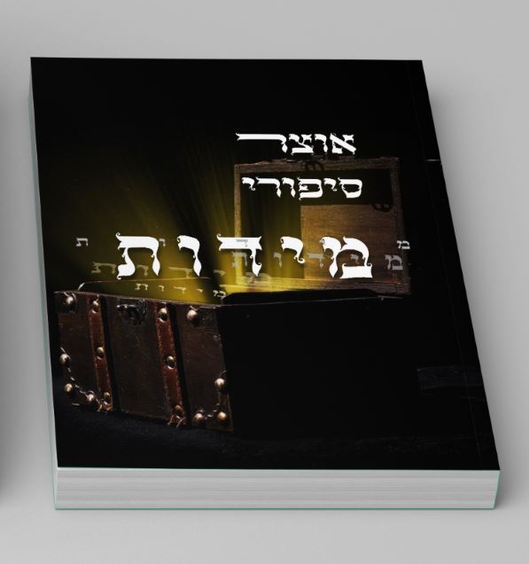 שער אוצר סיפורי מידות