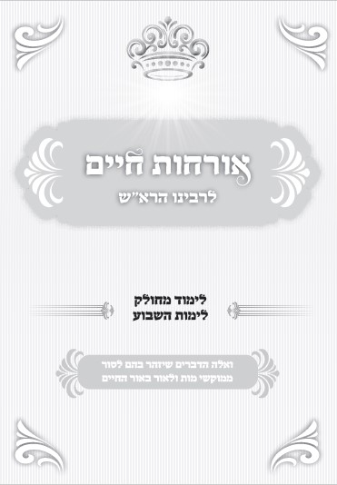 שער אורחות חיים.jpg