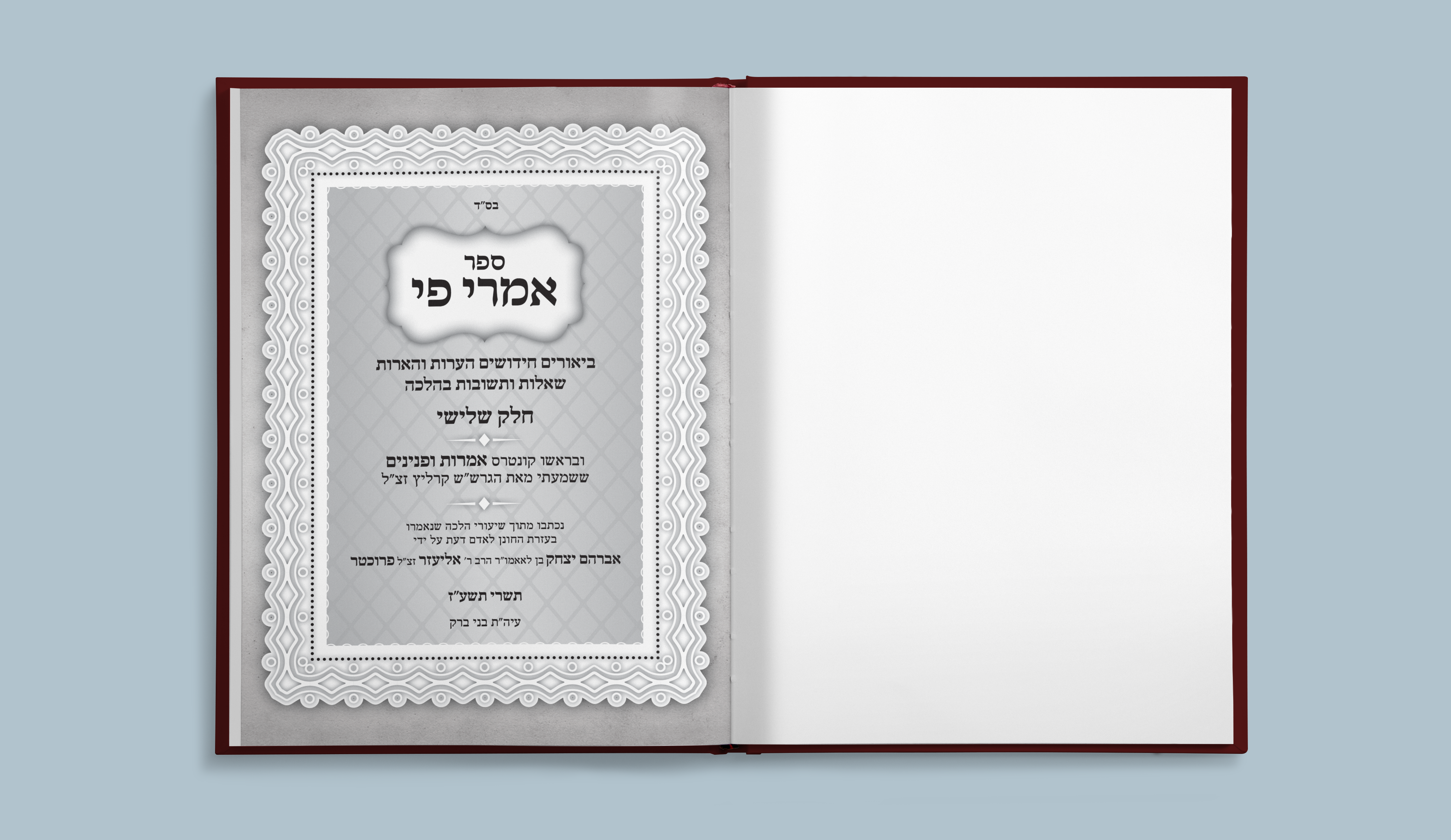 שער - אמרי פי