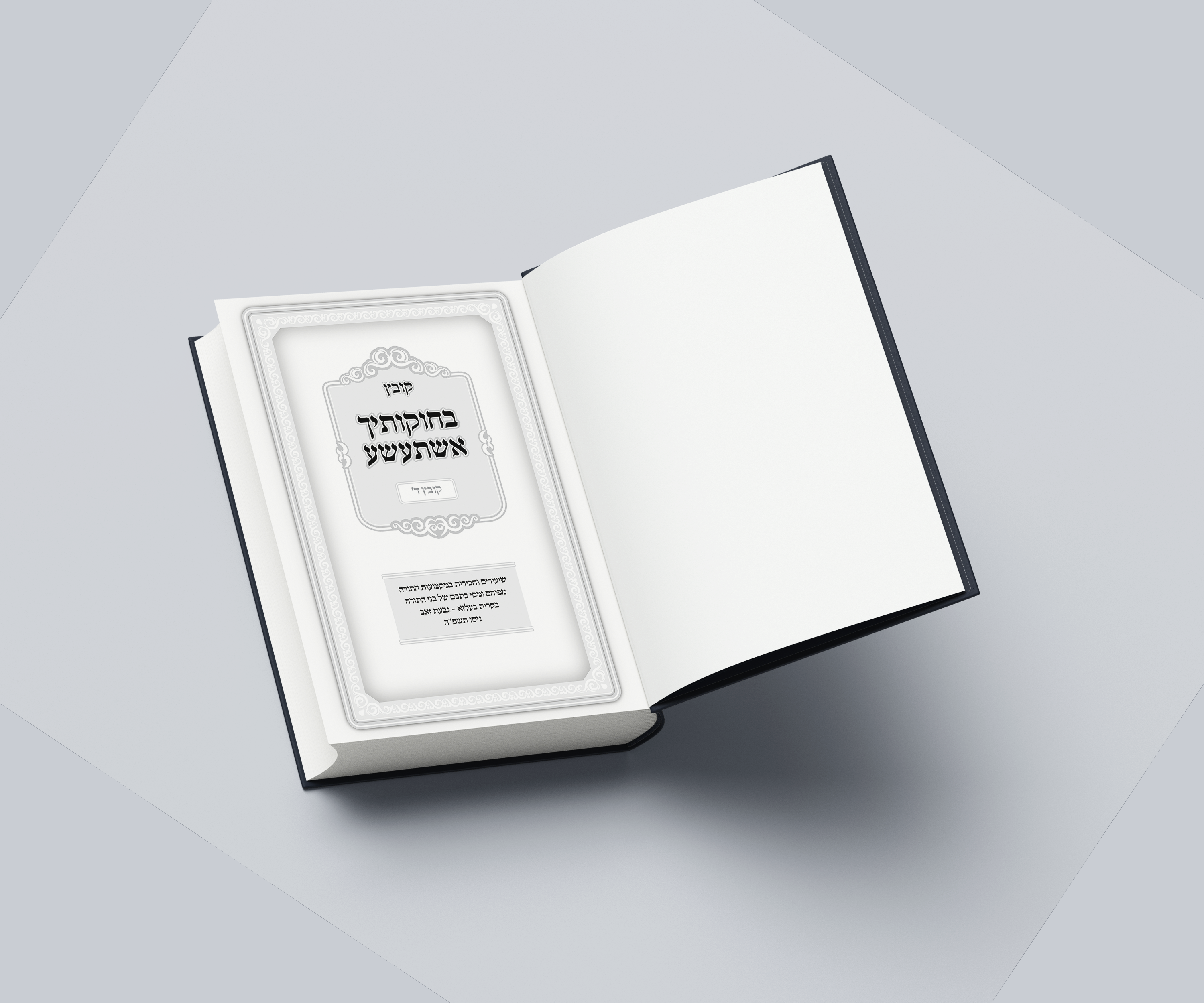 שער בחקתיך.png