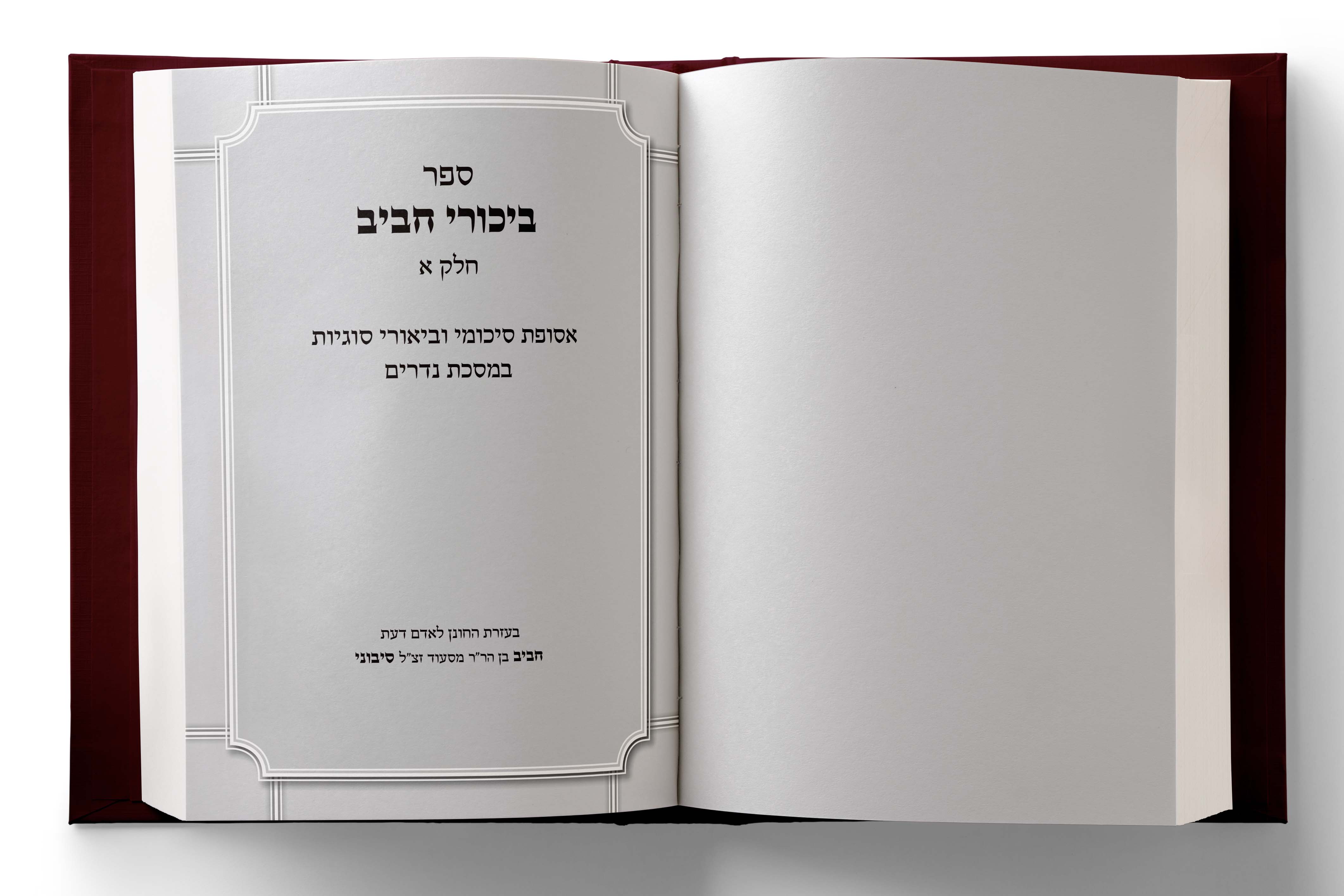 שער ביכורי חביב