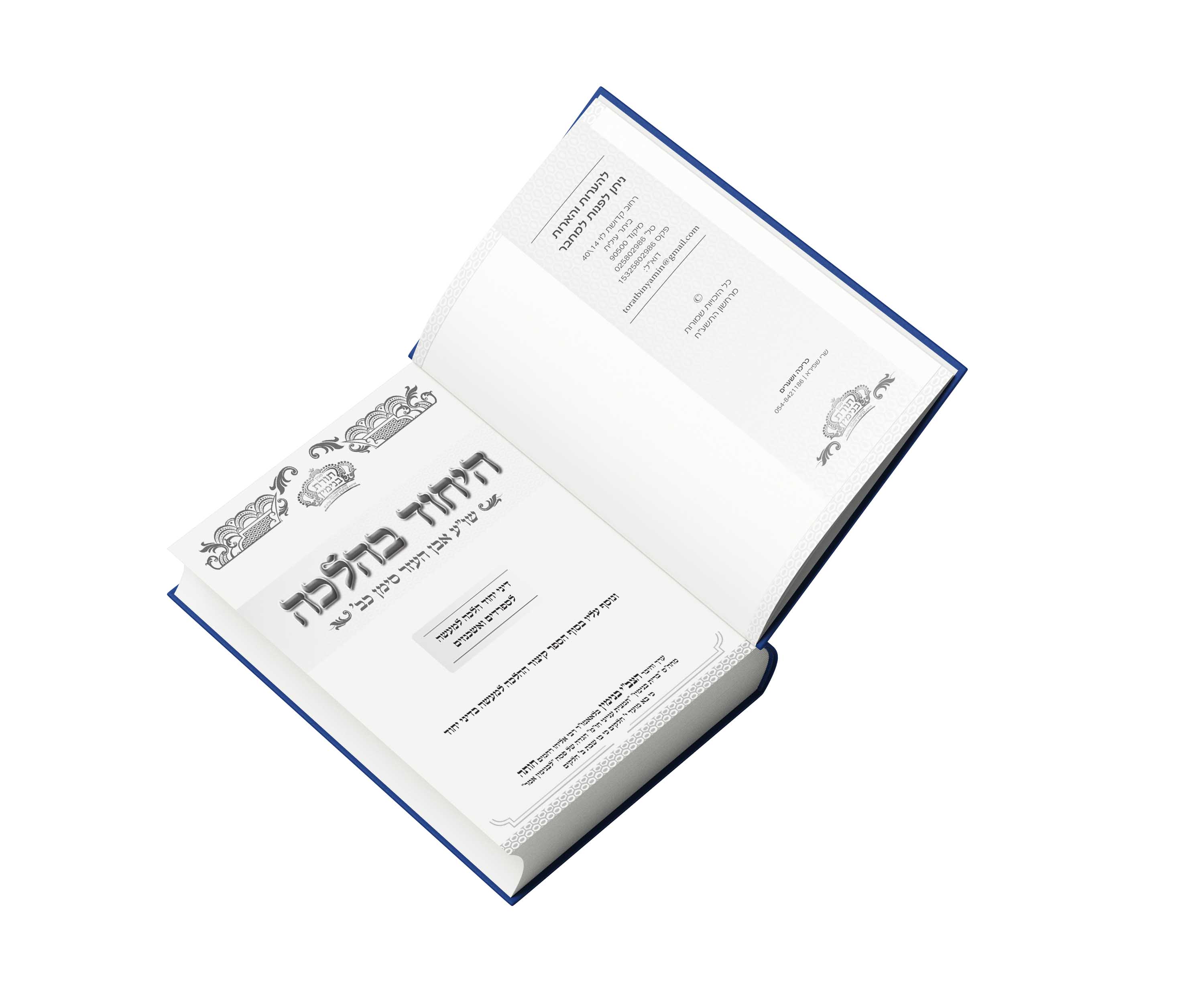 שער- היחוד בהלכה