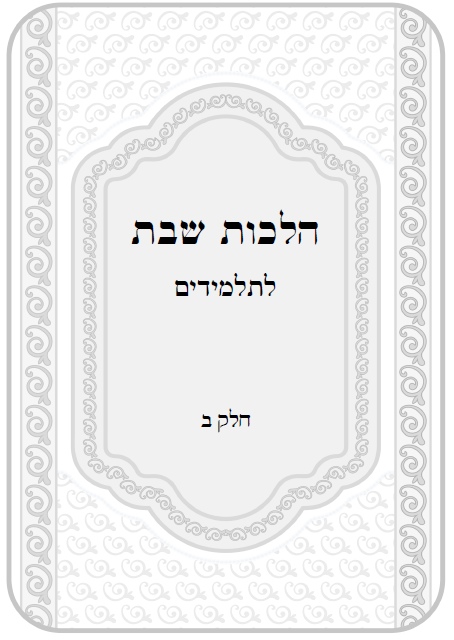 שער חוברת הלכות שבת