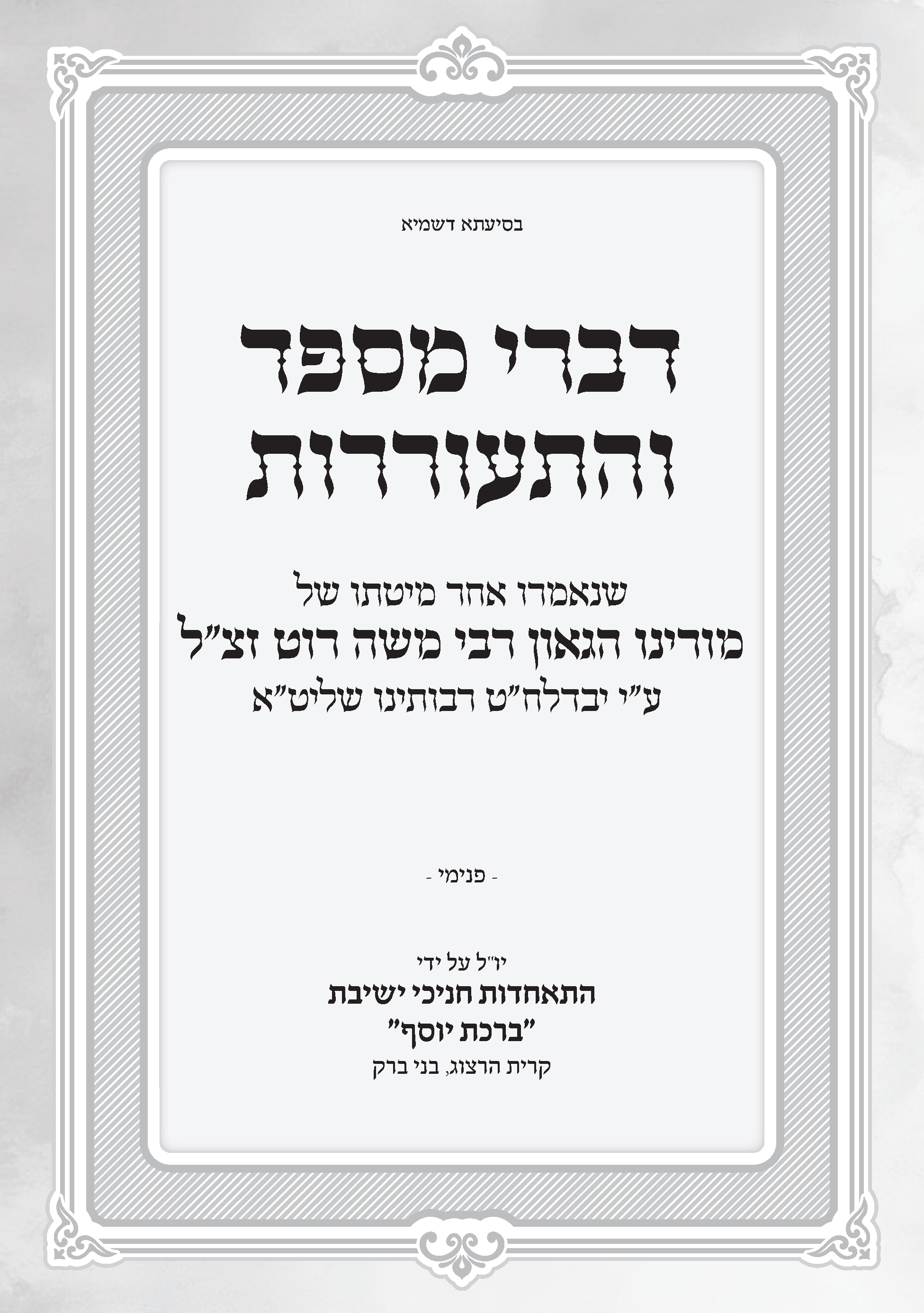 שער חוברת הספדים