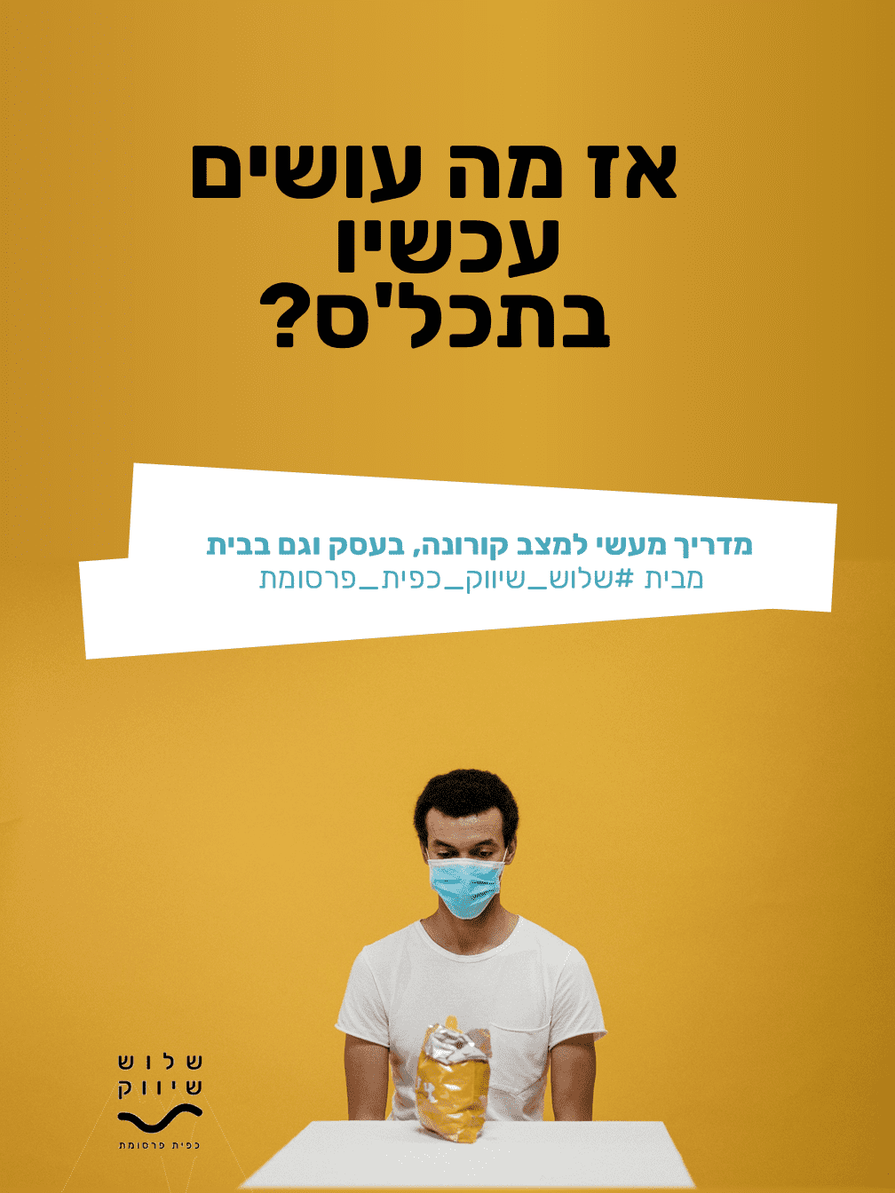 שער חוברת - מה עושים עכשיו תכלס.PNG