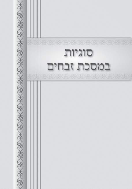 שער חוצץ - בן עבו