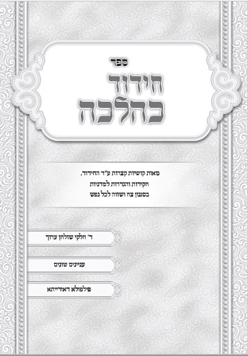 שער חידוד כהלכה.jpg