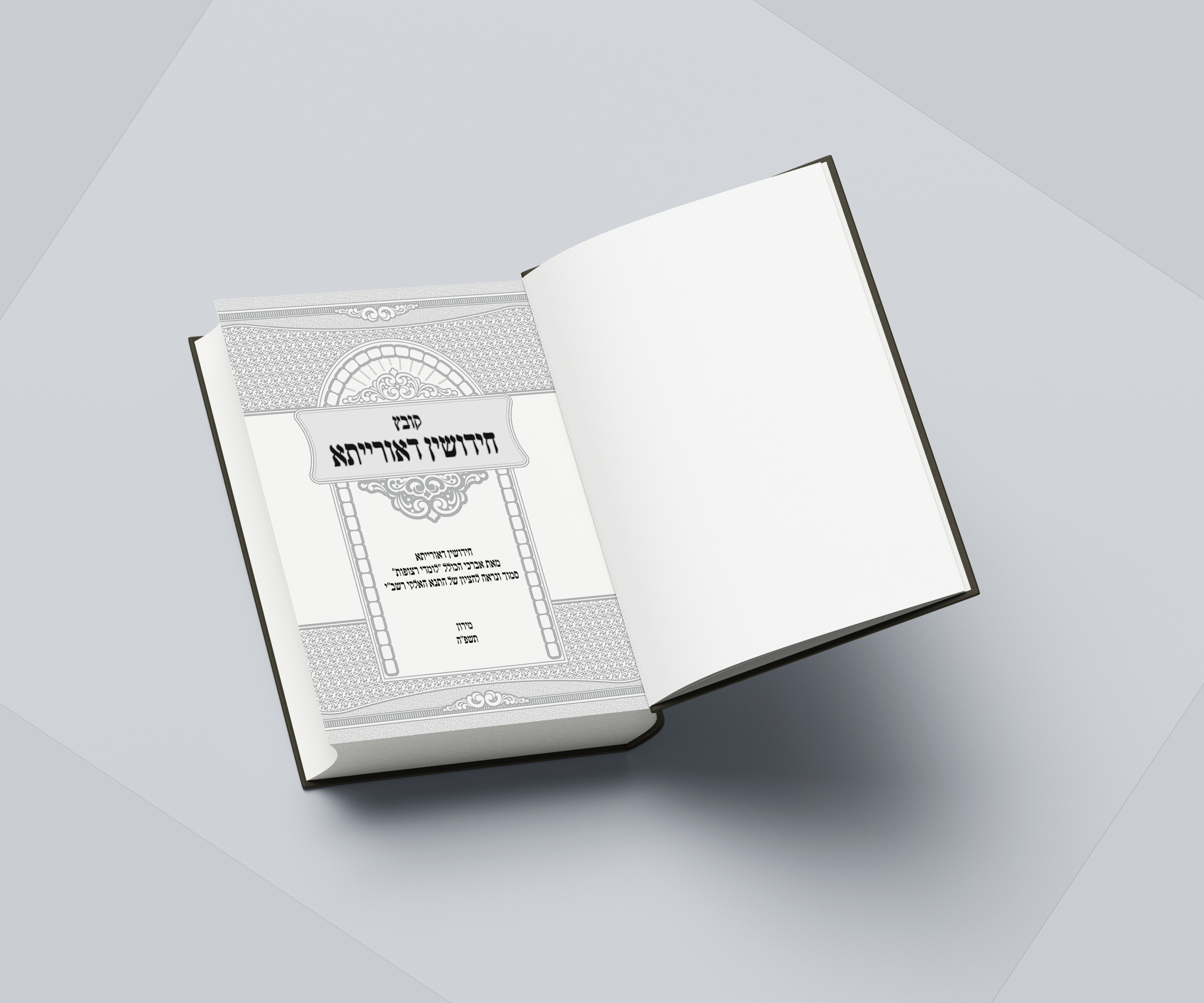 שער חידושין.png