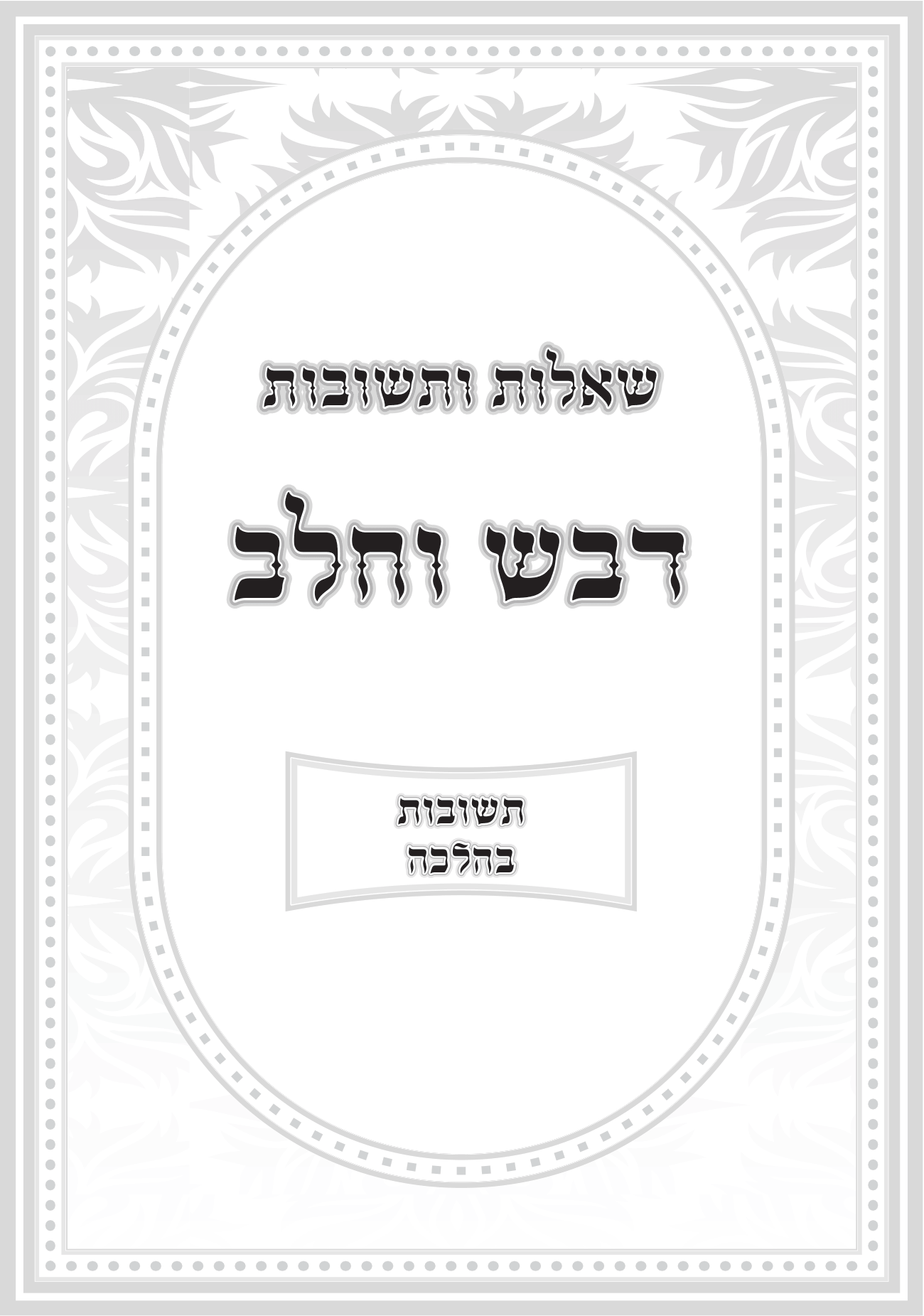 שער לחלקים נוספים בספר.png