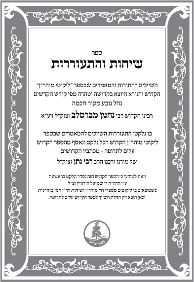 שער לספר שיחות והתעוררות