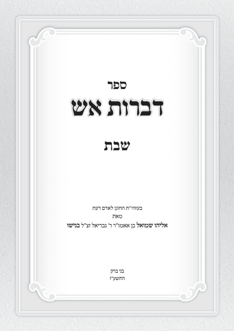 שער לספר תורני