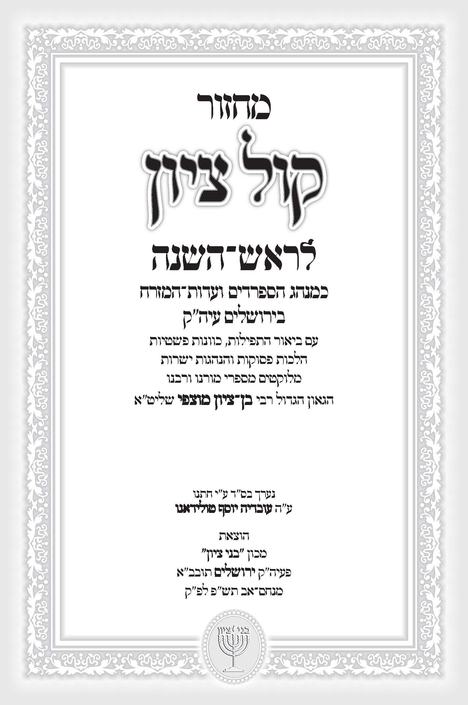 שער מהמחזור של הגאון הרב מוצפי שליט"א