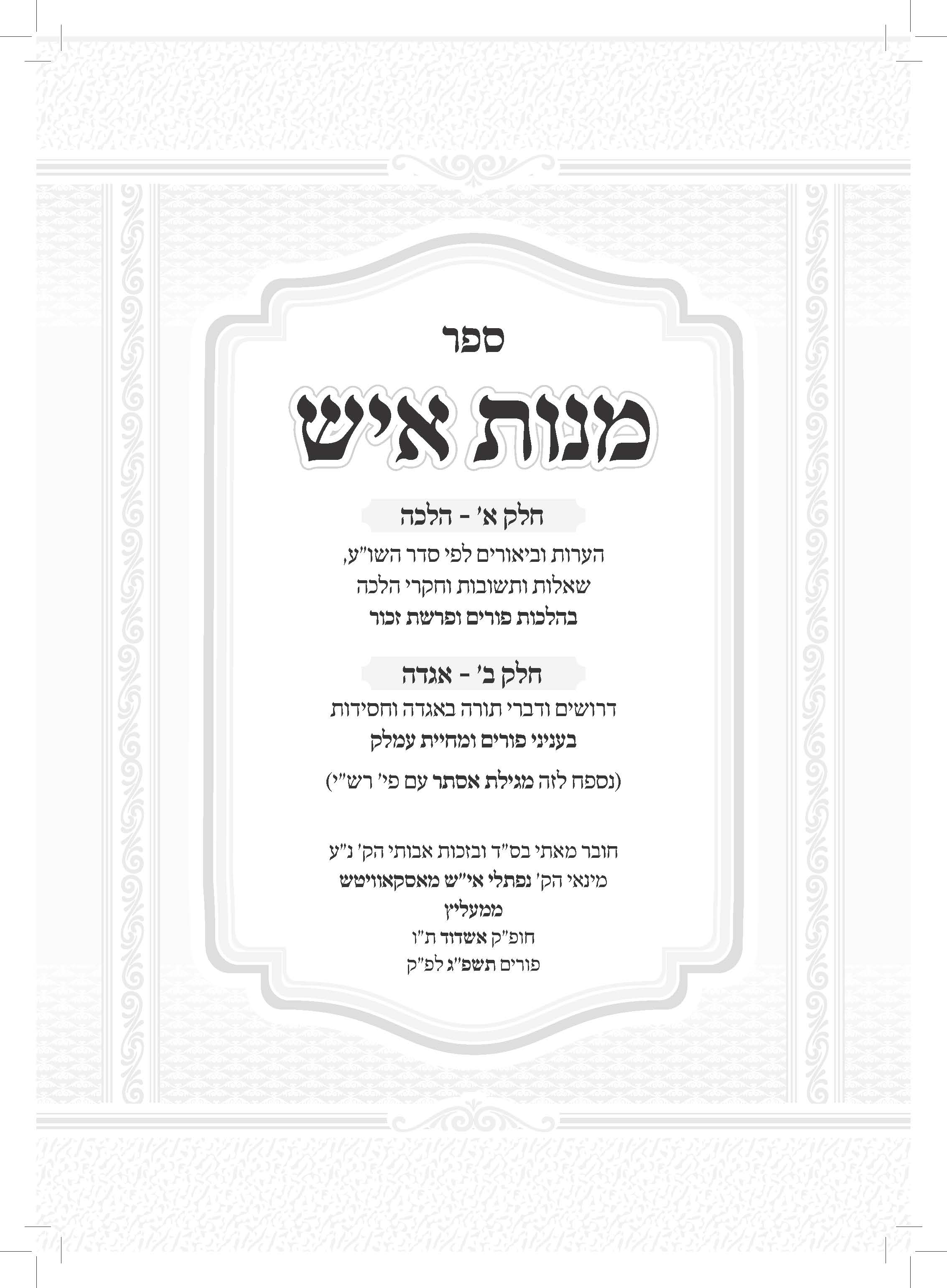 שער מנות איש.jpg