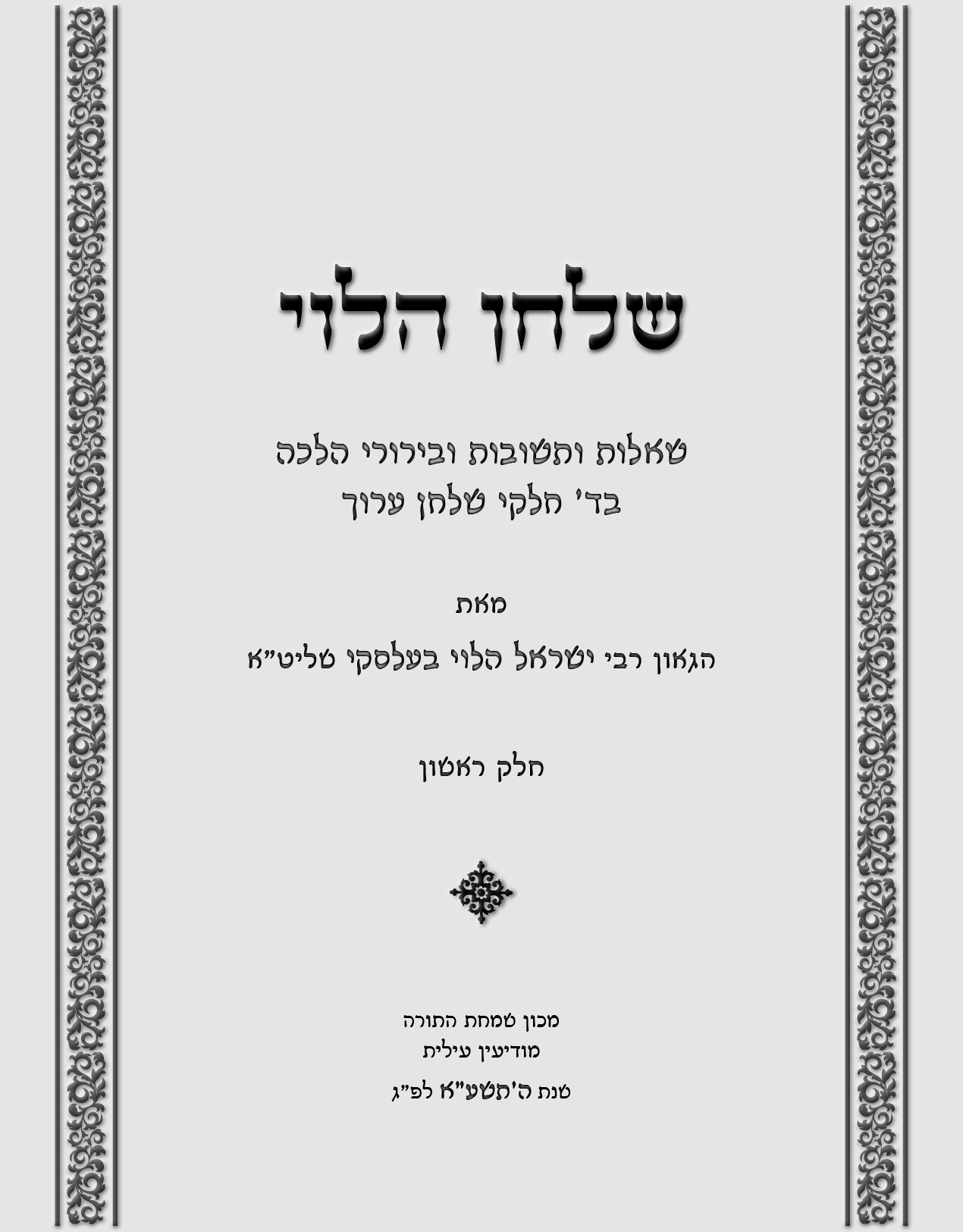 שער עם הדמיית חיתוך והבלטה.