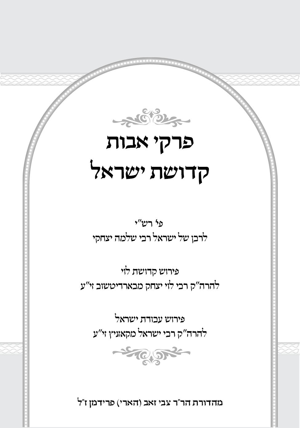 שער קדושת ישראל.jpg