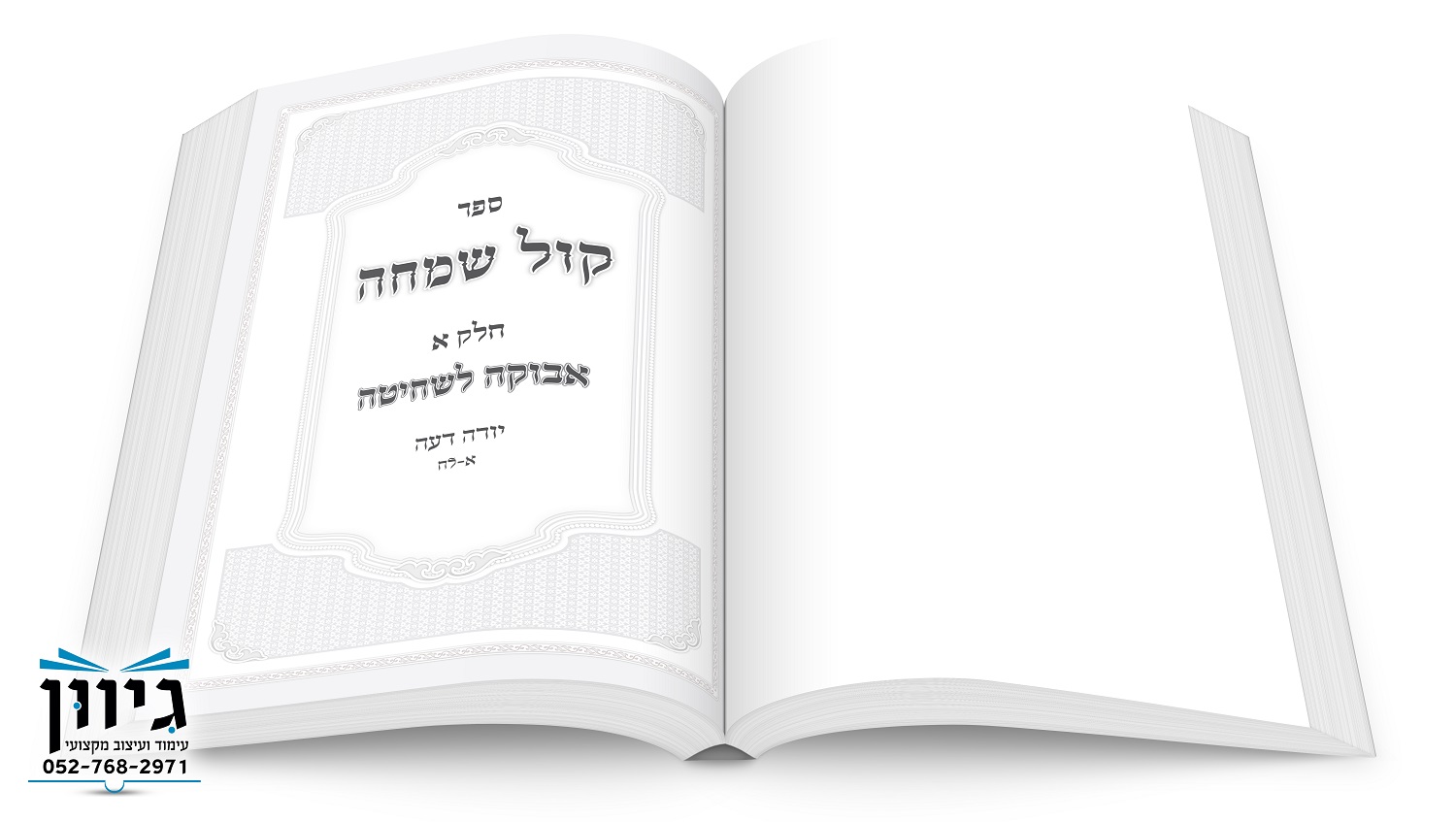 שער קול שמחה