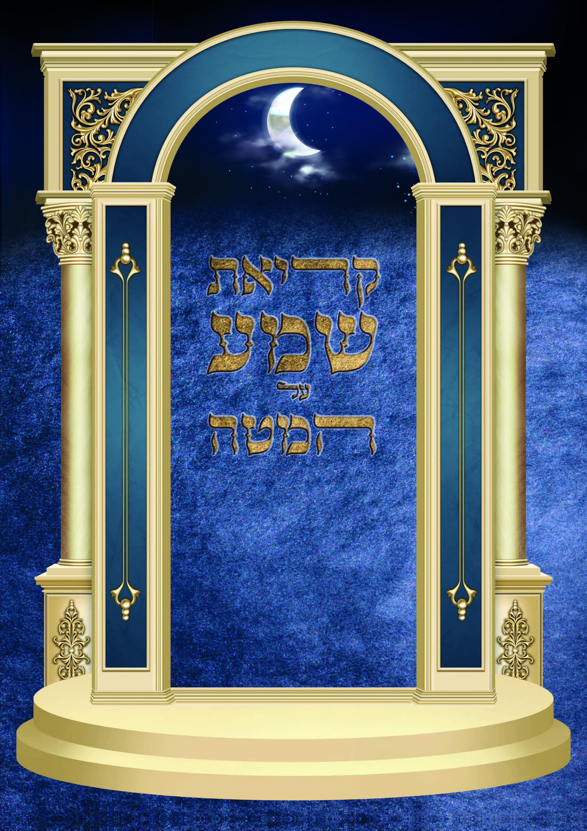 שער קריאת שמע.jpg