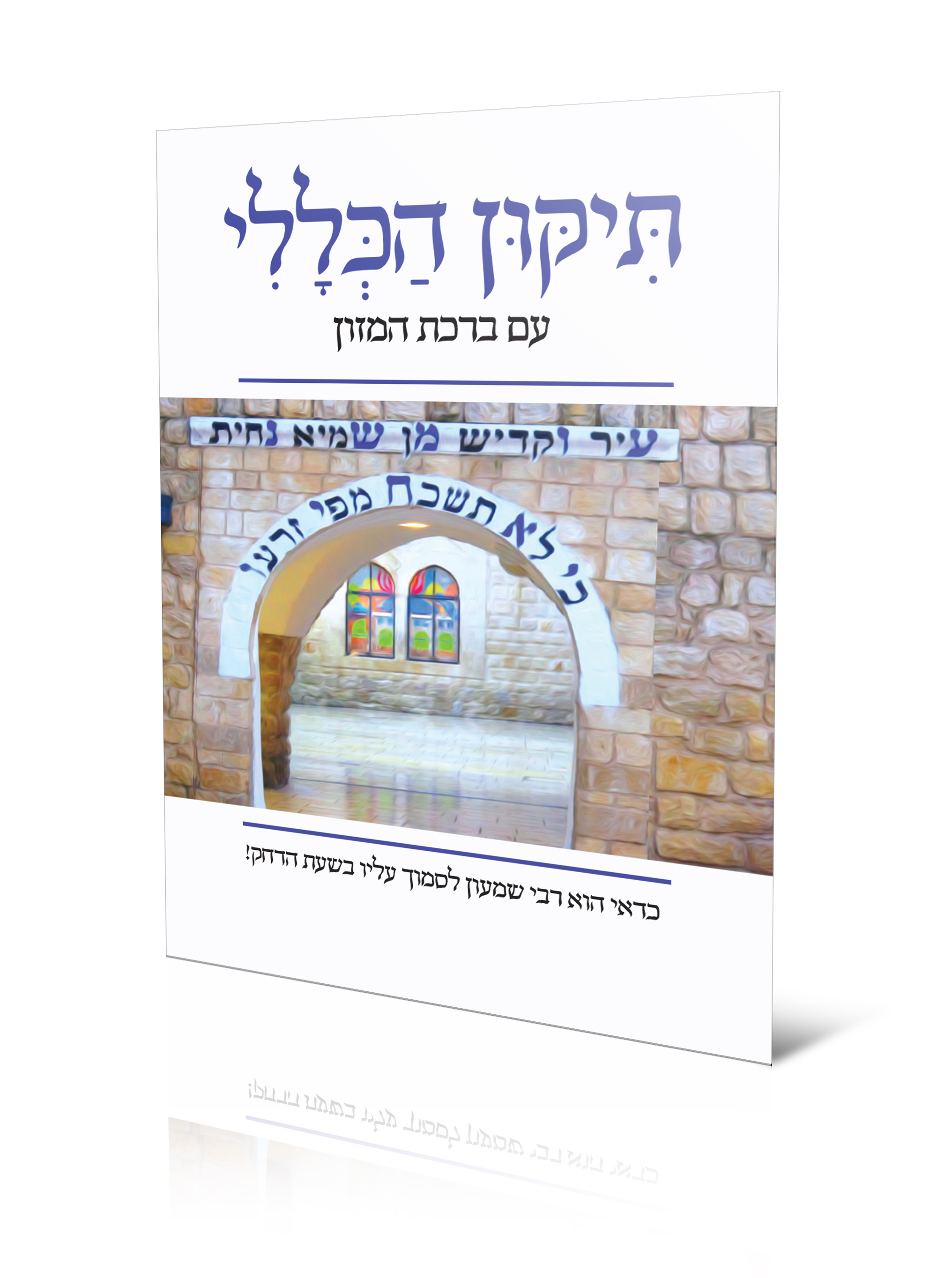 שער רשב''י.jpg