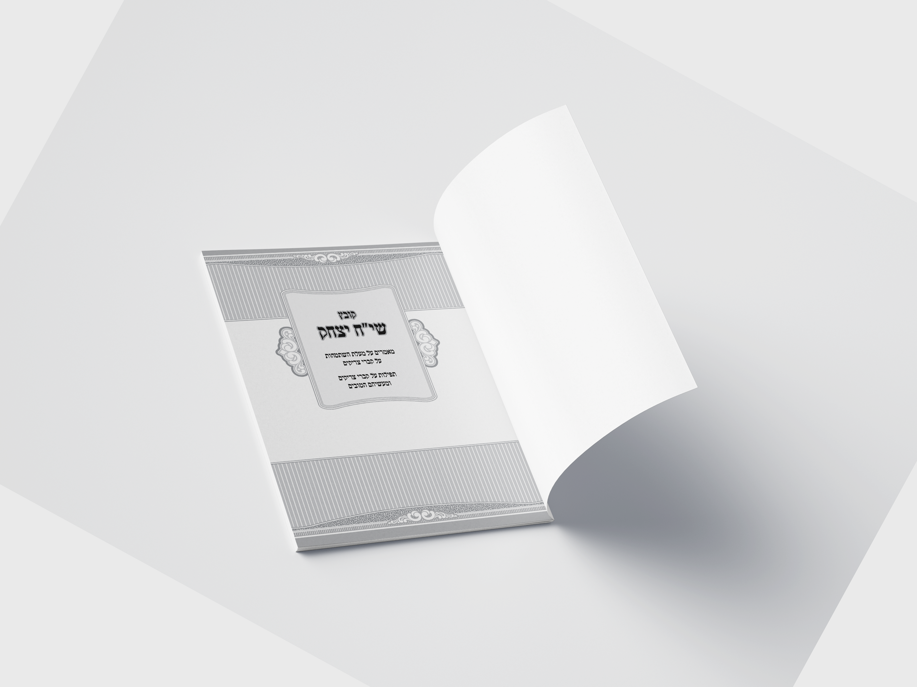 שער שיח יצחק.png