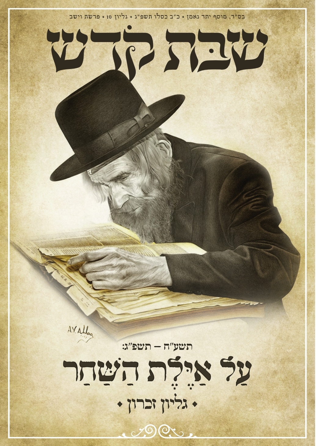 שער 5 שנים לרב שטיינמן