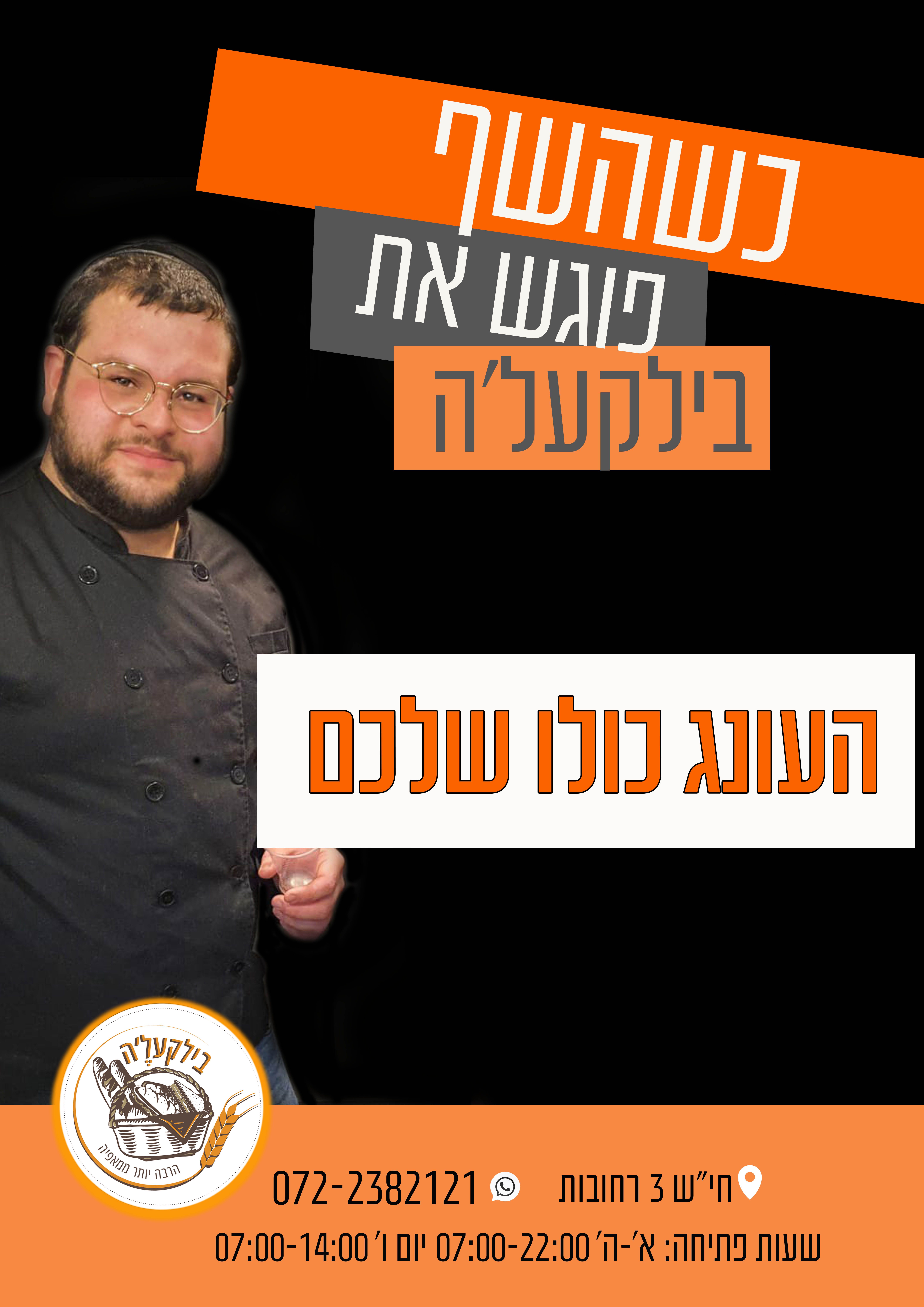 שף- בילקעלה