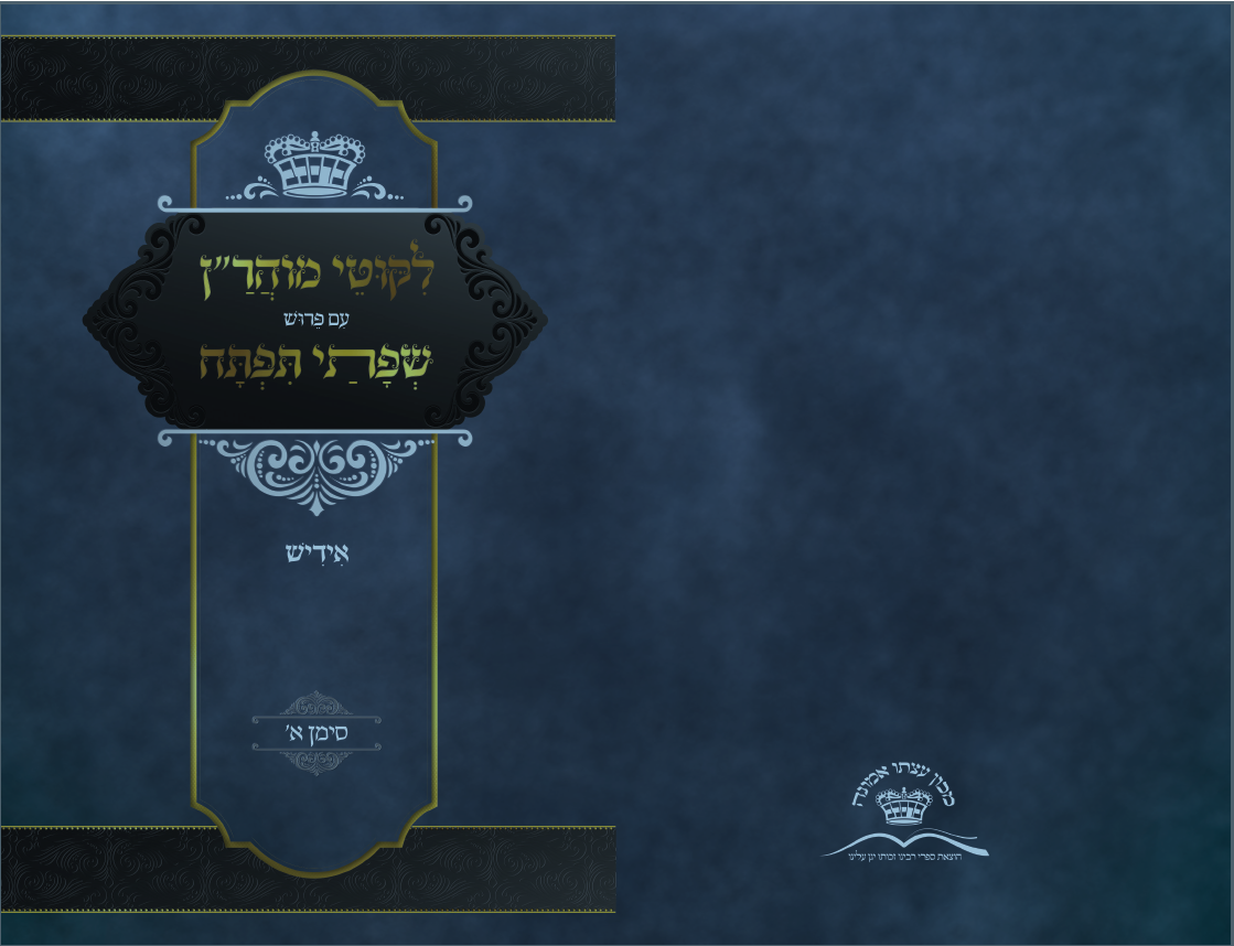 שפתי תפתח.png