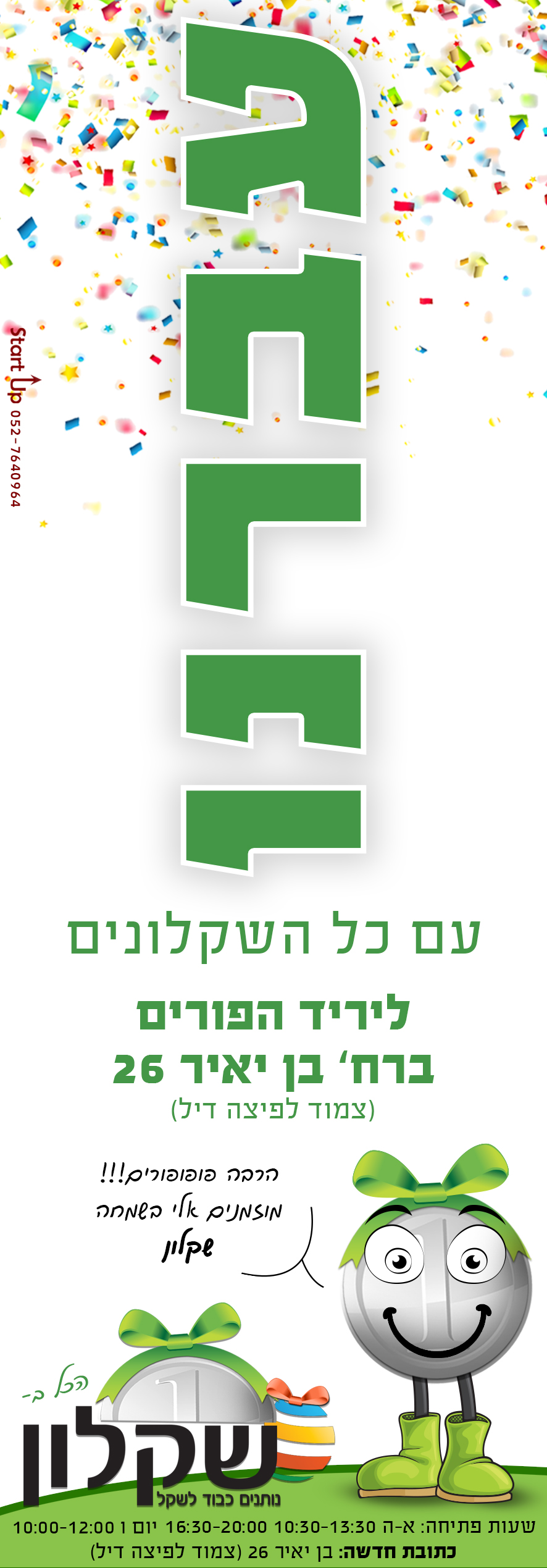 שקלון עברנו