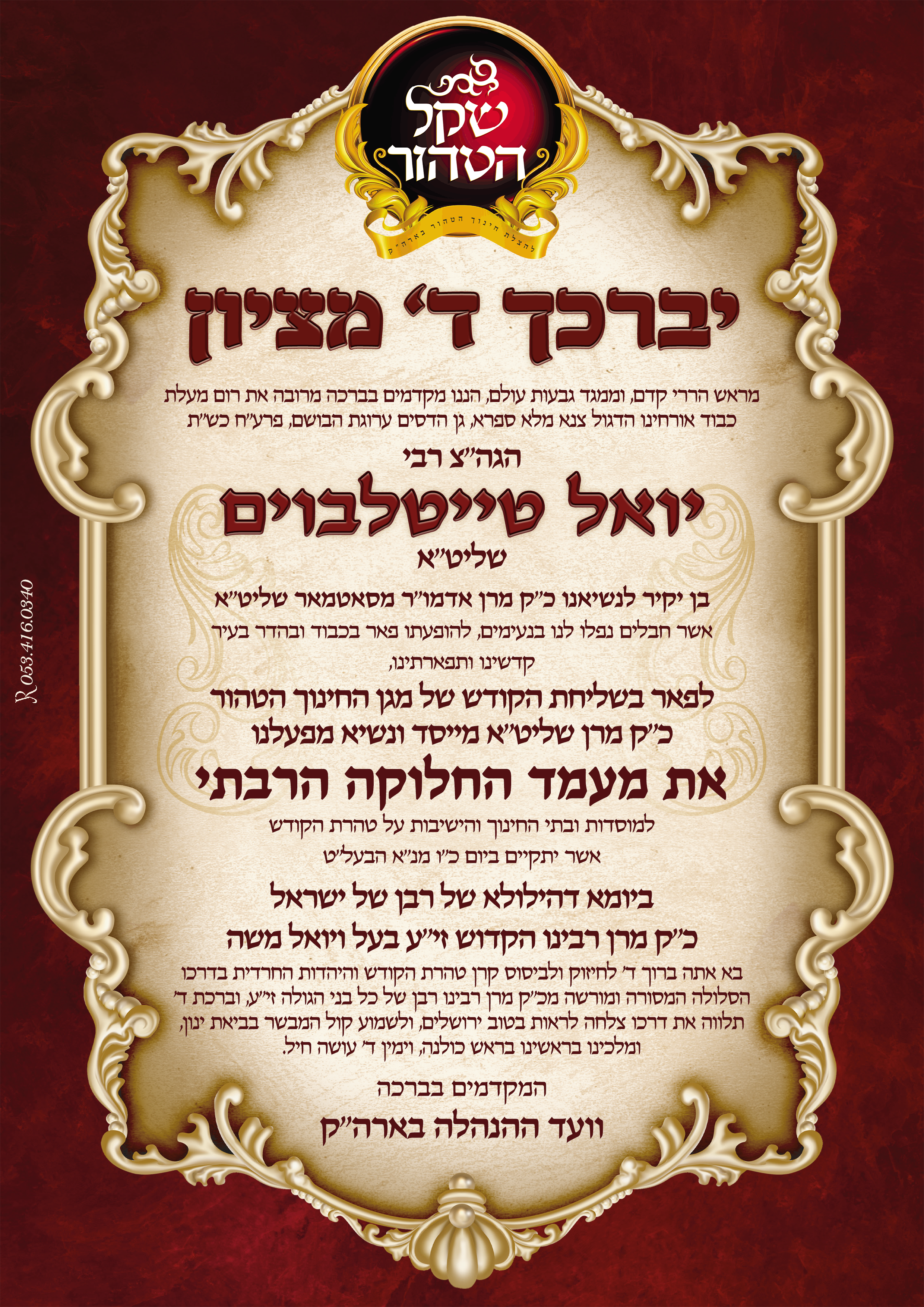 שקל הטהור יואל טייטלבוים.png