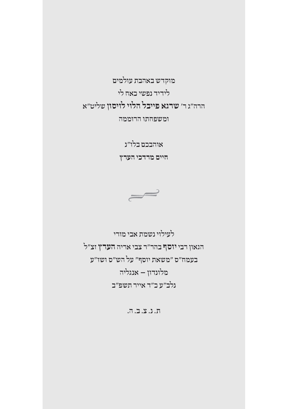 שרף הנוטף - הנצחה.png