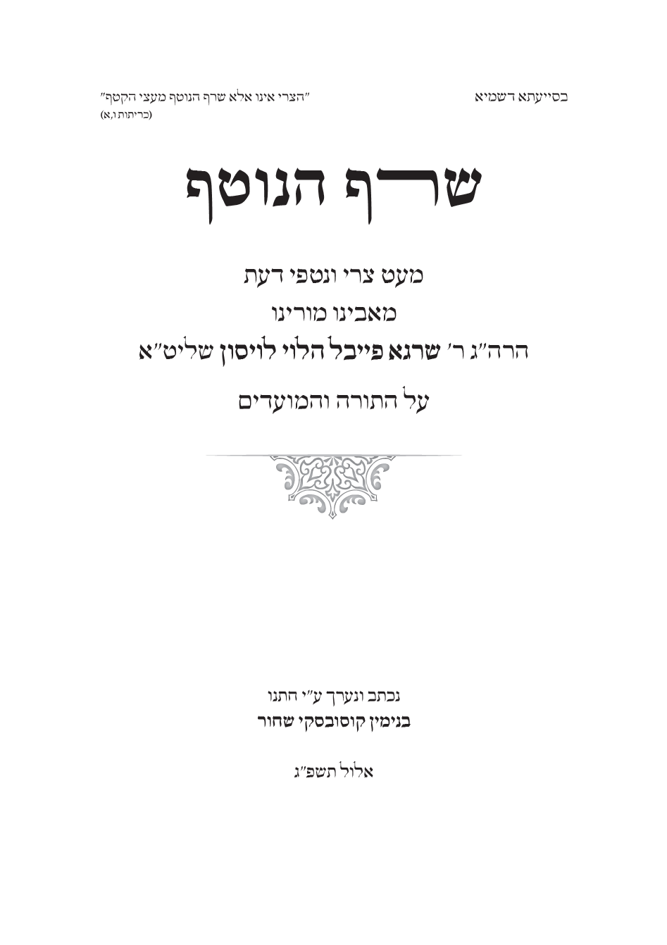 שרף הנוטף שער ראשי.png